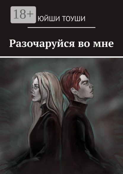 Разочаруйся во мне