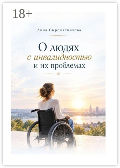 О людях с инвалидностью и их проблемах
