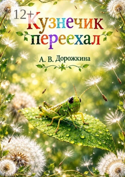 Кузнечик переехал