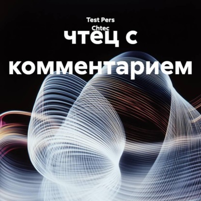 чтец с комментарием