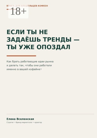 Если ты не задаешь тренды — ты уже опоздал. Как брать работающие идеи рынка и делать так, чтобы они работали именно в вашей кофейне