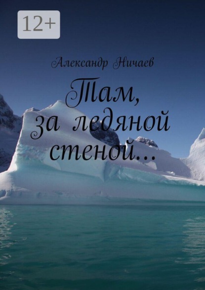 Там, за ледяной стеной…