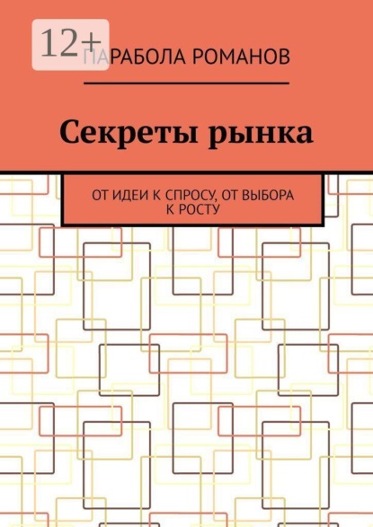 Секреты рынка. От идеи к спросу, от выбора к росту
