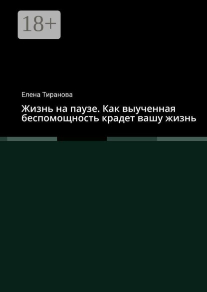 Жизнь на паузе. Как выученная беспомощность крадет вашу жизнь