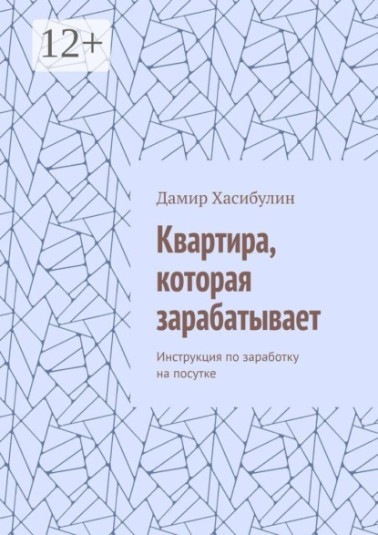 Квартира, которая зарабатывает. Инструкция по заработку на посутке