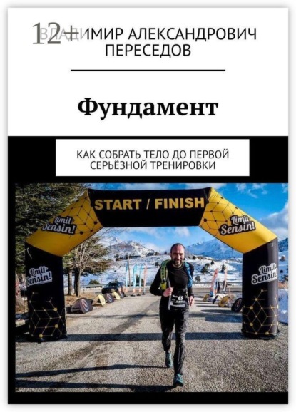 Фундамент. Как собрать тело до первой серьёзной тренировки
