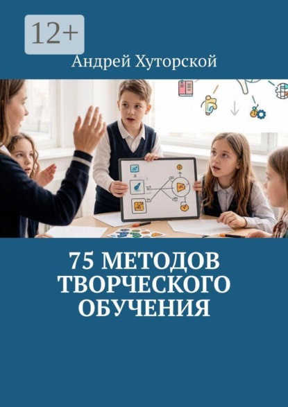 75 методов творческого обучения