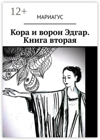 Кора и ворон Эдгар. Книга вторая