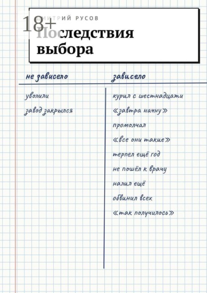 Последствия выбора