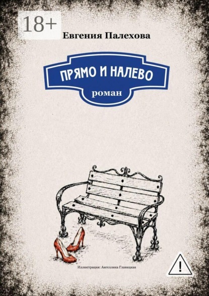 Прямо и налево. Роман