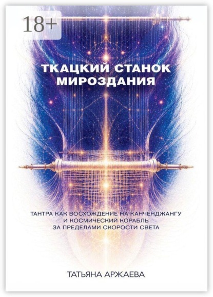 Ткацкий станок мироздания. Тантра как восхождение на Канченджангу и космический корабль за пределами скорости света