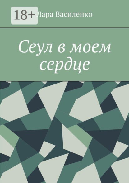 Сеул в моем сердце