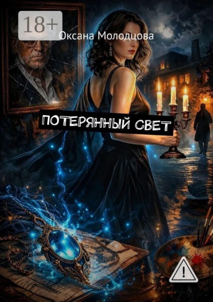 Потерянный свет