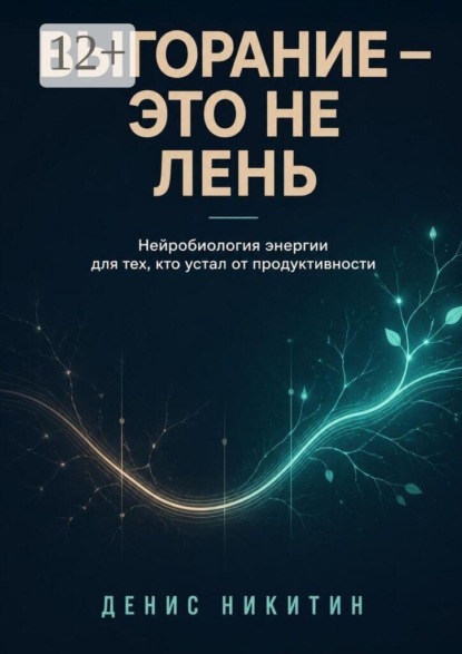 Выгорание — это не лень