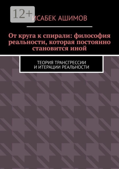 От круга к спирали: философия реальности, которая постоянно становится иной. Теория трансгрессии и итерации реальности