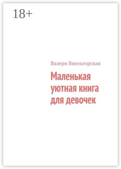 Маленькая уютная книга для девочек