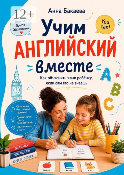 Учим английский вместе