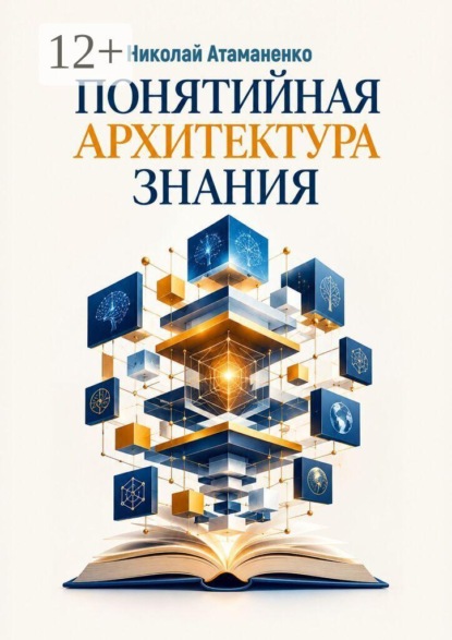 Понятийная архитектура знания