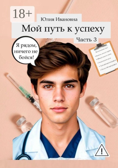 Мой путь к успеху. Часть 3