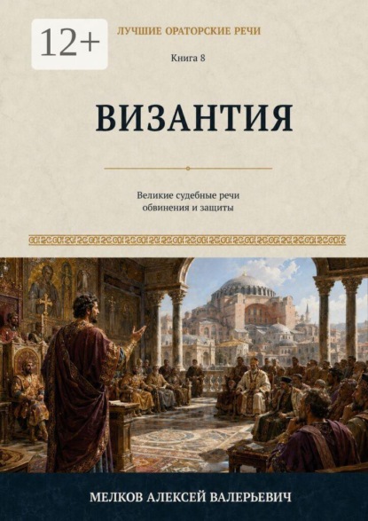 Лучшие ораторские речи. Византия