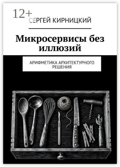 Микросервисы без иллюзий. Арифметика архитектурного решения