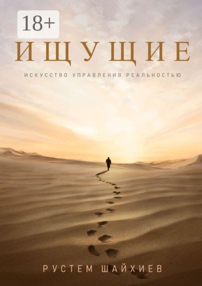 Ищущие. Искусство управления реальностью