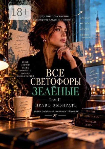 Все светофоры зелёные. Том II. Право выбирать