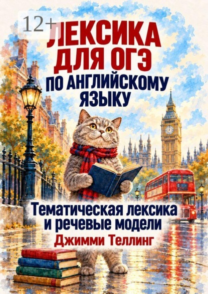 Лексика для ОГЭ по английскому языку. Тематическая лексика и речевые модели