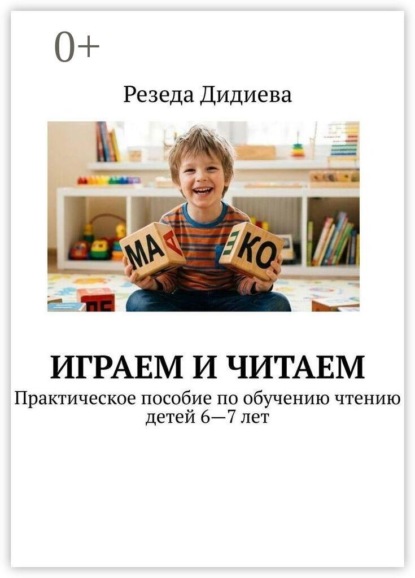 Играем и читаем. Практическое пособие по обучению чтению детей 6—7 лет