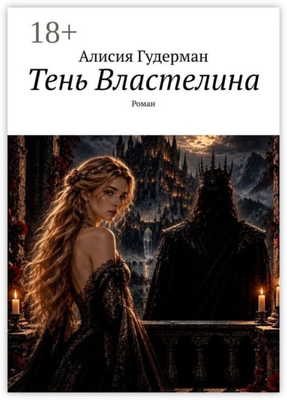 Тень Властелина. Роман