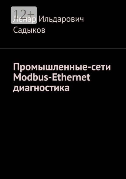 Промышленные сети. Modbus-Ethernet диагностика