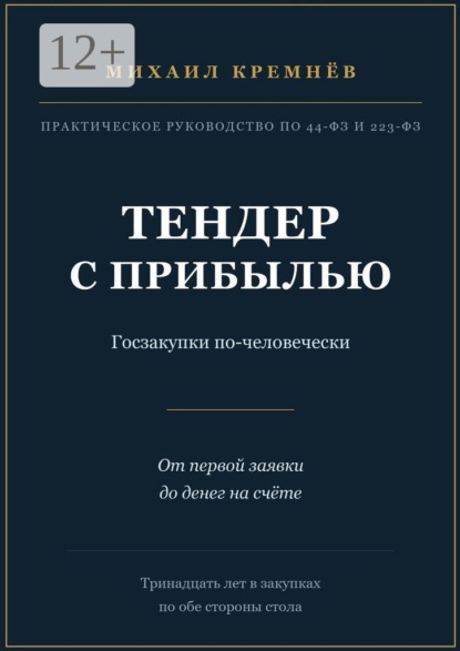 Тендер с прибылью. Госзакупки по-человечески. От первой заявки до денег на счёте