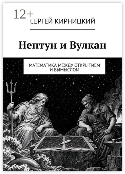 Нептун и Вулкан. Математика между открытием и вымыслом