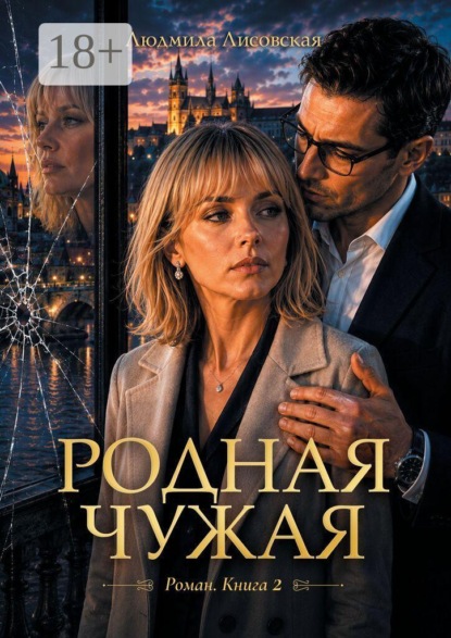Родная чужая. Роман. Книга 2