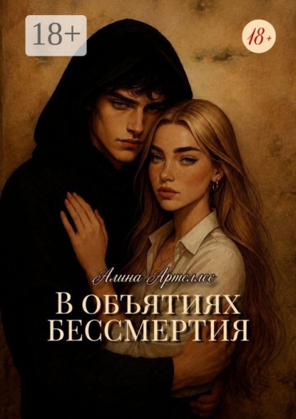 В объятиях бессмертия