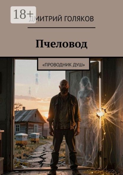 Пчеловод. Проводник душ