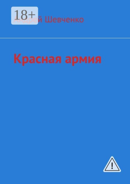 Красная армия