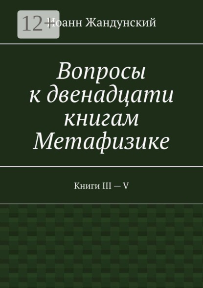 Вопросы к двенадцати книгам Метафизике. Книги III — V