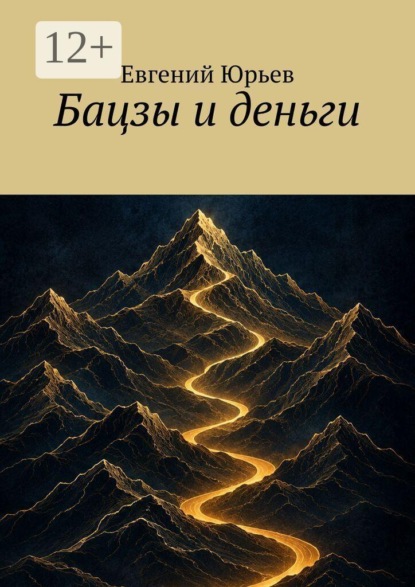 Бацзы и деньги