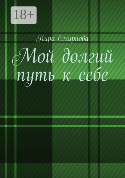 Мой долгий путь к себе