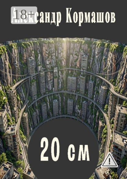 20 см. И другие 20 см