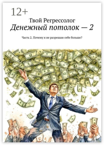 Денежный потолок — 2. Часть 2. Почему я не разрешаю себе больше?