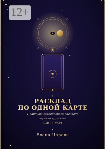 Расклад по одной карте. Практика ежедневного расклада