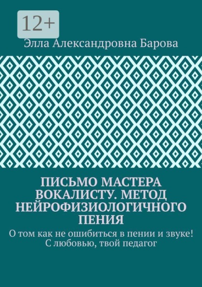 Письмо мастера вокалисту. Метод нейрофизиологичного пения. О том как не ошибиться в пении и звуке! С любовью, твой педагог