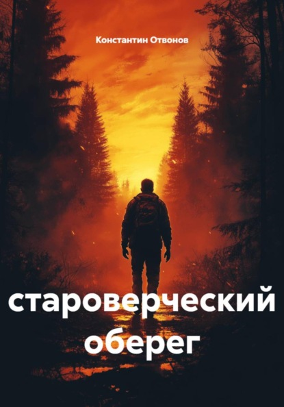 староверческий оберег