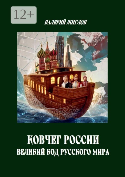 Ковчег России. Великий код русского мира