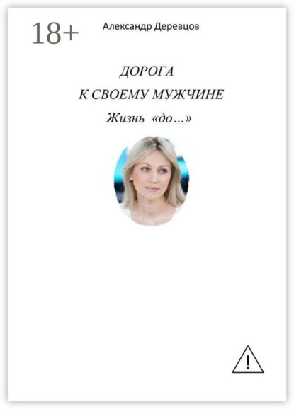 Дорога к своему мужчине. Жизнь «до…»