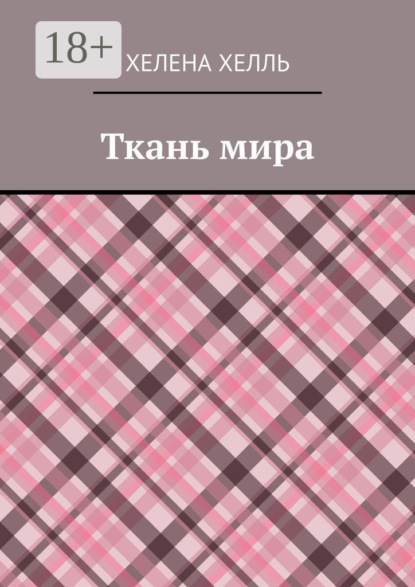 Ткань мира