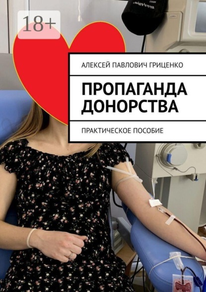Пропаганда донорства. Практическое пособие