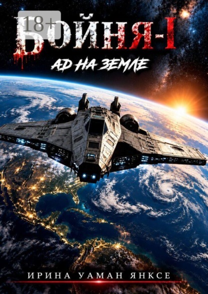 Бойня-1. Ад на Земле